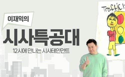 SBS 라디오 ‘이재익의 시사특공대’ . SBS 홈페이지 캡처
