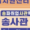 송파구 “‘송사관’으로 취업 성공하세요”