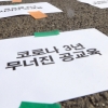 [서울포토]신학기 교육 정상화 촉구 집회