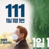 간첩신고·中 여성 등장 논란…‘이재명 111 캠페인’ 하루 만에 중단