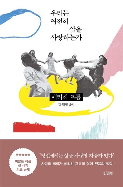 프롬의 유작 ‘우리는 여전히 삶을 사랑하는가’