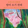 마르셀 프루스트·에리히 프롬 미발표작 ‘국내 출간’