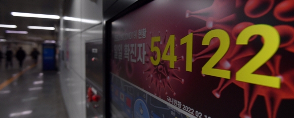 10일 지하철 서울역 디지털종합안내도에 이날 발표된 신규 확진자 수 5만4122명이 표시되고 있다.2022. 2. 10 박윤슬 기자