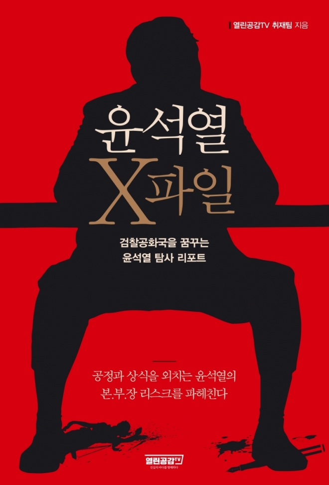 ‘윤석열 X파일’ 열린공감TV 제공