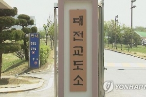 대전교도소 수용자 300명 집단 식중독 의심 증상