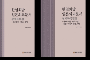 동북아역사재단, 일본 외교문서 6만장 정리한 상세목록집 5권 발간