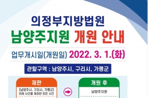 의정부지법 남양주지원  3월 1일 개원…판사 10명 배치