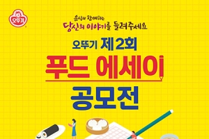 오뚜기, ‘제2회 푸드 에세이 공모전’… “음식과 함께한 이야기 들려주세요”