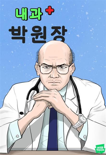 실제 의사 출신 작가가 그리는 웹툰 ‘내과 박원장’의 주인공 캐릭터. 네이버 웹툰 제공