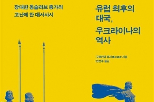 ‘유럽의 곡창’ 우크라이나의 500년 수난사