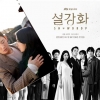 ‘설강화’ 방영 중지 청원에 靑 “창작·공적 책임 균형 이루도록”