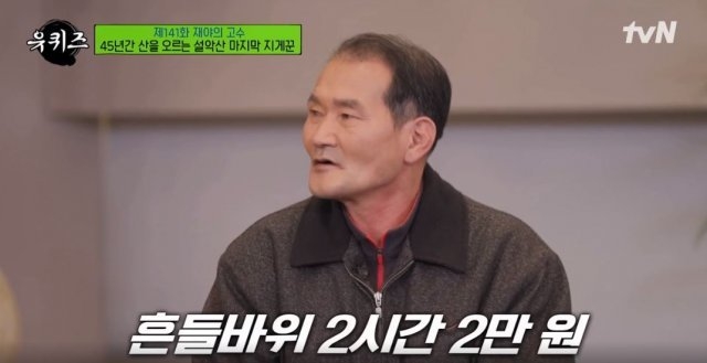 설악산 마지막 지게꾼 임기종씨. 2022.02.17 tvN 예능 ‘유 퀴즈 온 더 블록’캡처