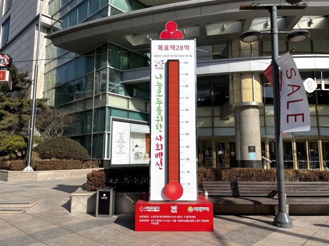 서울 노원구가 기부 캠페인 목표액을 초과달성한 가운데, 사랑의 온도탑 빨간 수은주가 꽉 차 있다. 노원구 제공