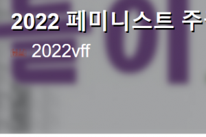 ‘3·8 여성의 날’ 앞두고 이어가는 ‘페미니스트 행동’