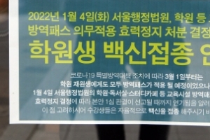 정부 “청소년 방역패스 4월 적용”...학교현장 혼란