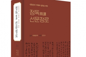 성철스님 ‘선문정로’ 40년 만에 다시 읽기