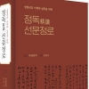 성철스님 ‘선문정로’ 40년 만에 다시 읽기