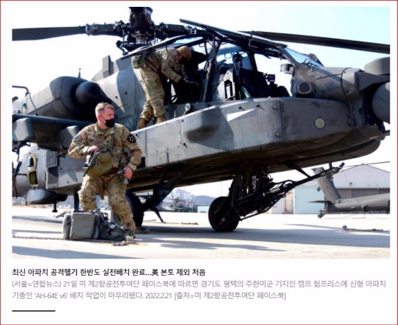 21일 경기 평택시의 주한미군 기지인 ‘캠프 험프리스’에서 신형 아파치 기종인 ‘AH-64E v6’ 배치 작업을 미군들이 마무리하고 있다. 미 제2항공전투여단 페이스북 제공