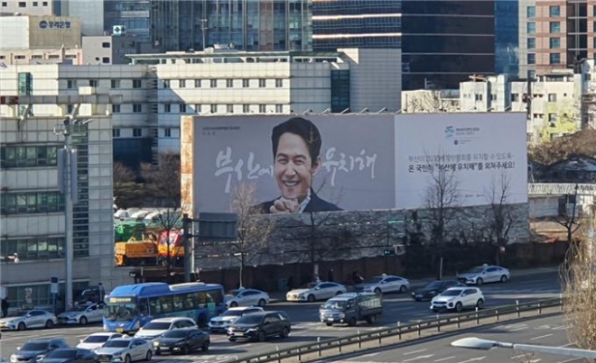 부산시는 홍보대사 이정재를 앞세워 2030 부산세계박람회 유치 수도권 집중 홍보에 나선다고 22일 밝혔다. 서울역 철도부지에 설치된 2030 부산 세계 박람회 유치 대형광고판. <부산시 제공>. 