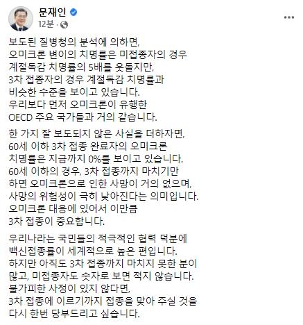 문재인 대통령은 코로나19 백신을 3차까지 접종할 경우 오미크론 변이의 치명률이 극히 낮아진다며 국민들에게 3차 접종을 재차 당부했다. SNS 캡처