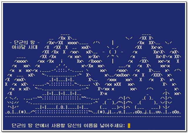 고전 머드게임 ‘단군의 땅’