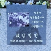 ‘폐암 투병’ 김철민 묘소에 “제일 행복했던 때 모습” 표석 