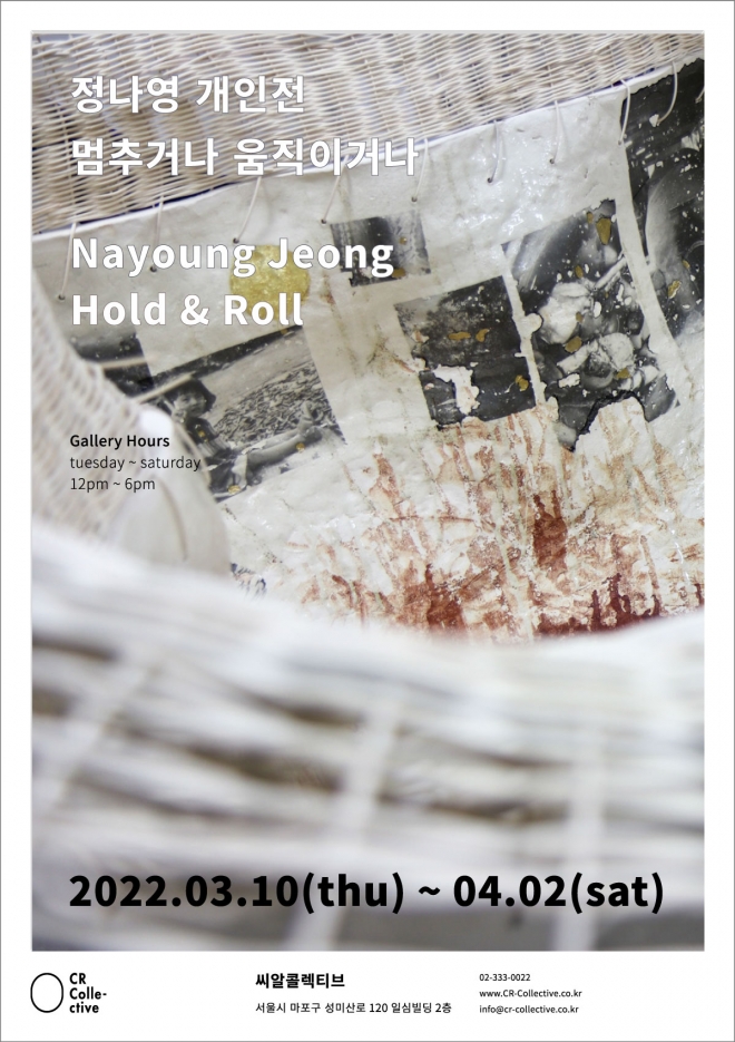 정나영 작가 개인전 ‘멈추거나 움직이거나’