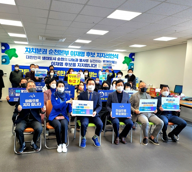 자치분권 순천본부과 새시모봉사단, 라일락봉사단 등 전남 순천지역에서 활동중인 10여개 시민단체들이 20대 대선에서 더불어민주당 이재명 후보를 공개 지지했다. 