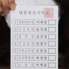 [서울포토]제20대 대통령선거 투표용지