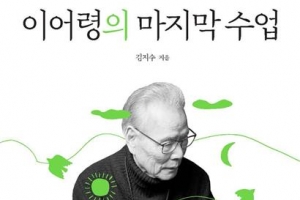 이어령은 떠났지만… 다시 주목받는 ‘시대의 지성’ 메시지