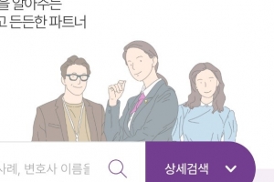 ‘로톡’ 대항마 ‘나의 변호사’ 나왔다…“플랫폼 이용료 무료”