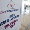 [사설] 4, 5일 사전투표 참여해 코로나 위험 분산하자
