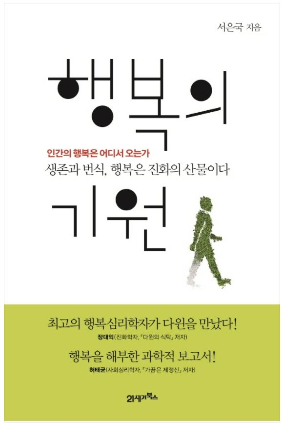 서은국 박사가 쓴 ‘행복의 기원’ 21세기북스 제공