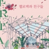 첼로의 매력을 흠뻑…27일 유튜버 ‘첼로댁’ 콘서트