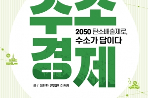 대선후보 토론도 달군 RE100…탈탄소·수소경제 등 기후위기 대응 서적 ‘봇물’