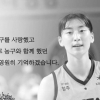 여자농구 선가희, 22세 나이에 뇌출혈로 사망