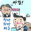 290만 몰린 청년희망적금, ‘청년 고문’ 논란만 남겼다 [경제 블로그]