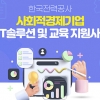 한국전력공사, ‘사회적경제기업 ICT솔루션 및 교육 지원사업’ 참여기업 모집