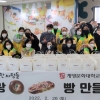사랑의 빵 나눔 봉사활동