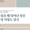제주 여자들은 시집올 때 입은 장옷, 수의로 입고 떠났다