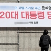 취임 전까지 자택 머무르는 尹…아파트엔 “자랑스러운 주민”, “특별 경호구역” 현수막