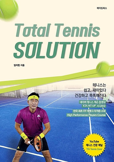 ‘토털 테니스 솔루션(Total Tennis SOLUTION)’ 표지.