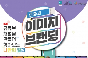 ‘신중년, 자신의 컬러를 찾아 인플루언서가 되는 시간’