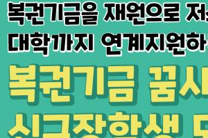 저소득층 우수 중·고생 2400명, 대학 졸업까지 장학지원