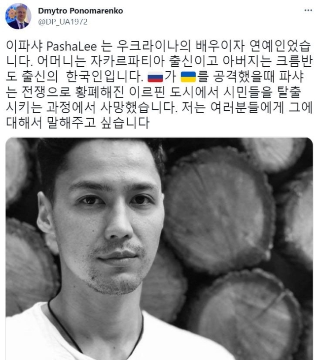 한국계 우크라이나 배우가 현지에서 시민들을 돕던 중 사망했다는 소식이 전해졌다. 드미트로 포노마렌코 주한 우크라이나 대사 트위터 캡처