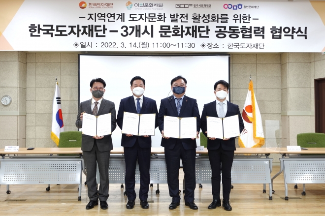 서흥식 한국도자재단 대표이사, 오세영 광주시문화재단 대표이사, 정길배 용인문화재단 대표이사, 전형구 이천문화재단 이사장 등이 업무협약을 맺고 기념사진을 찍고 있다.     한국도자재단 제공