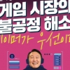 ‘확률형 아이템 정보 완전 공개’ 공약 실현되나… 게이머·업계 촉각