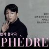 안종도가 연출한 한불 합작 음악극 ‘페드르’ 25일 공연