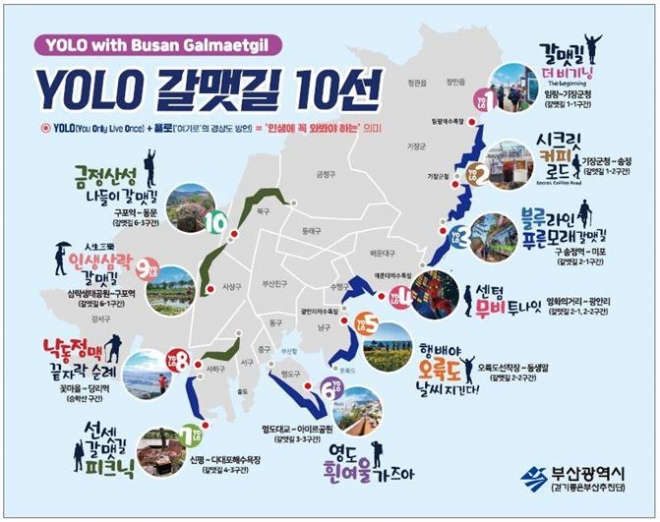 부산시가 마련한 관광특성화 도보여행길인 ‘욜로(YOLO) 갈맷길 10선’<부산시 제공>