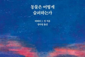 동물도 사람과 다르지 않음을… ‘슬픔’에 비춰보다 [장동석의 뉴스 품은 책]